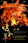 烤全羊海报设计