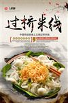 过桥米线海报