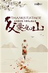 父爱如山海报设计