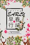 早春新品上市海报设计