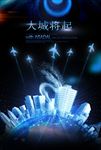 大城将起房地产创意海报
