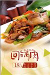 回锅肉美食宣传海报