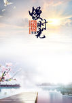 慢时光