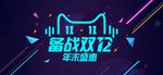 淘宝备战双12创意海报