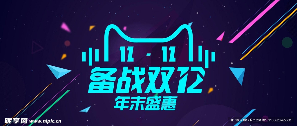 淘宝备战双12创意海报