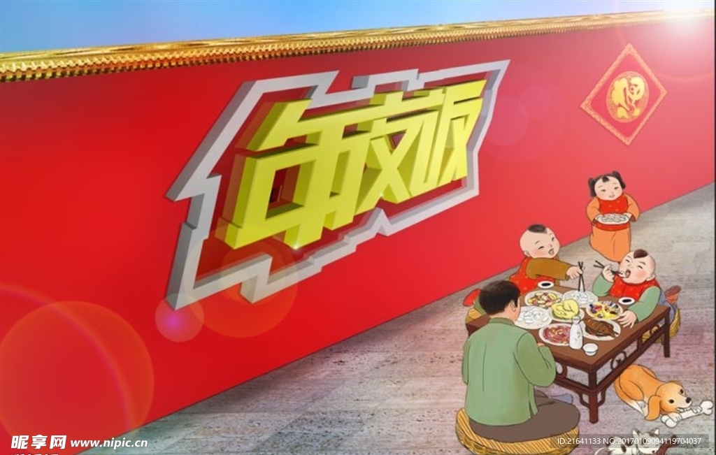 年夜饭