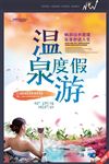 温泉度假海报设计