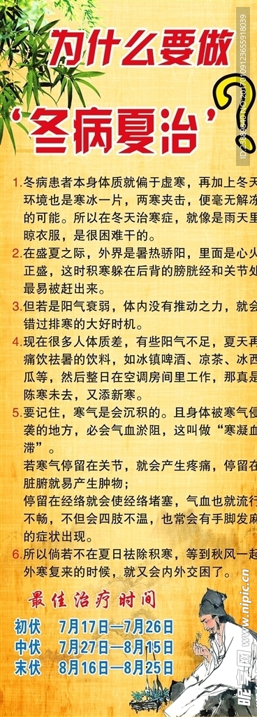 冬病夏治