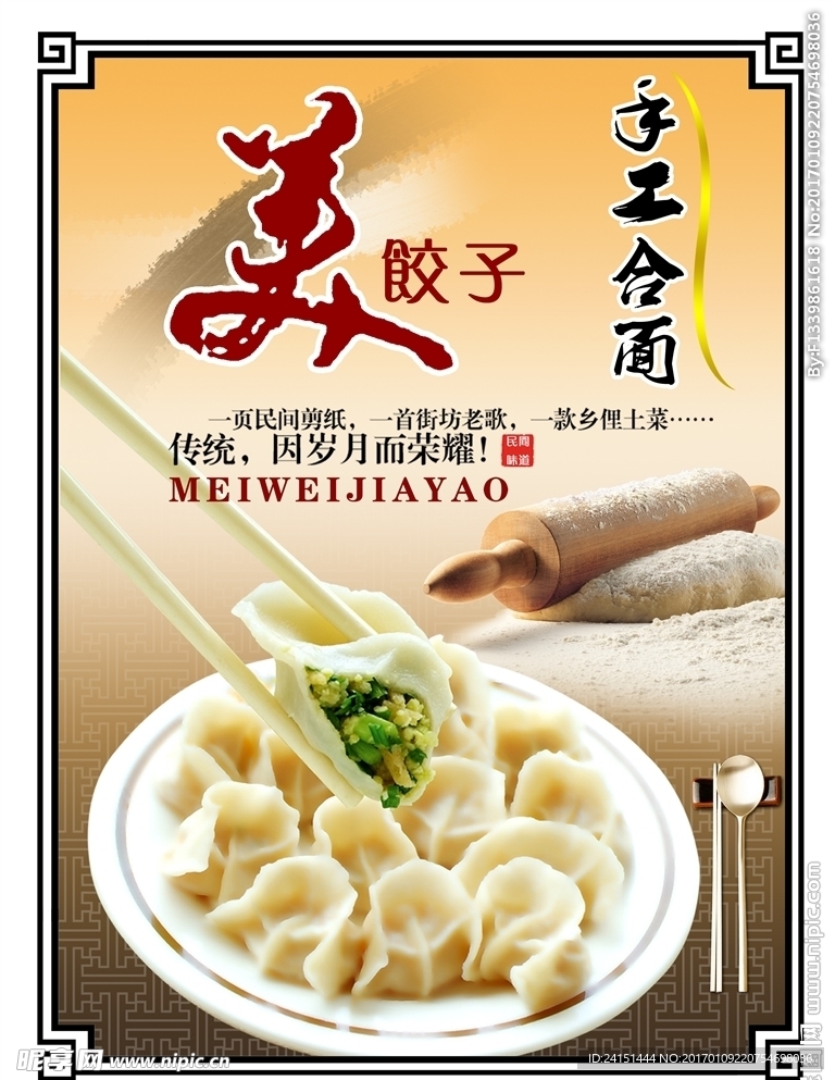 饺子美食海报