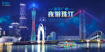 广州夜游珠江海报