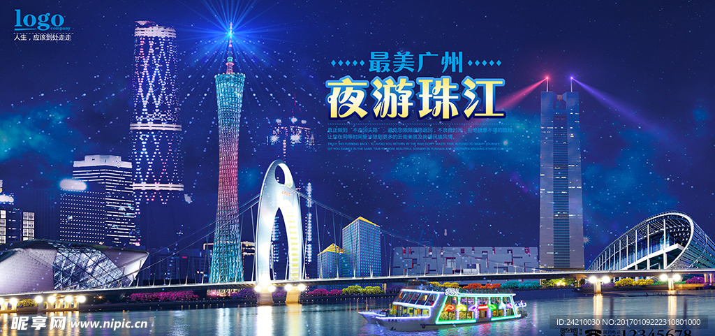 广州夜游珠江海报