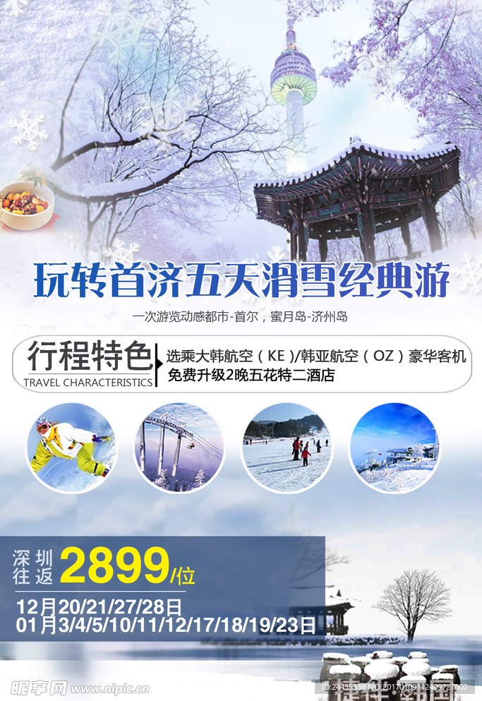 韩国旅游 冬季滑雪