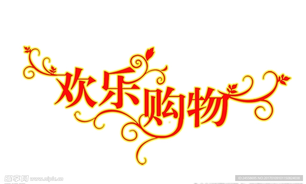 欢乐购物