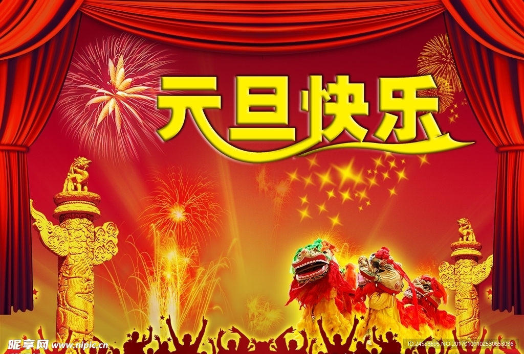 元旦快乐