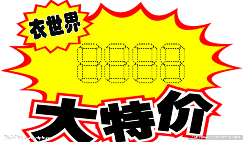 特价