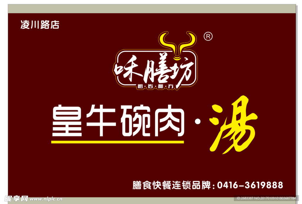 皇牛碗肉、汤