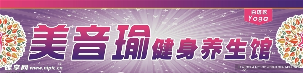 瑜伽养生馆