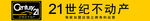21世纪不动产广告