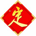 新年
