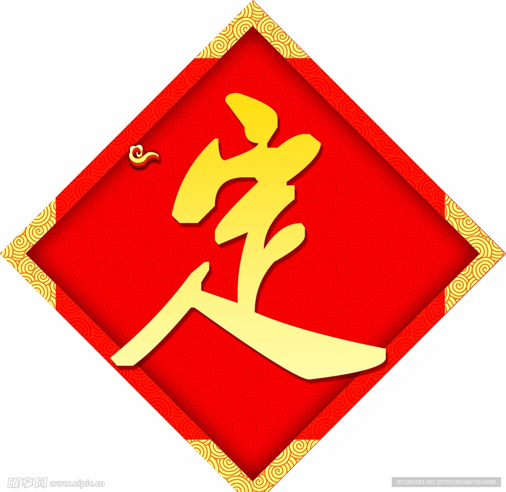 新年