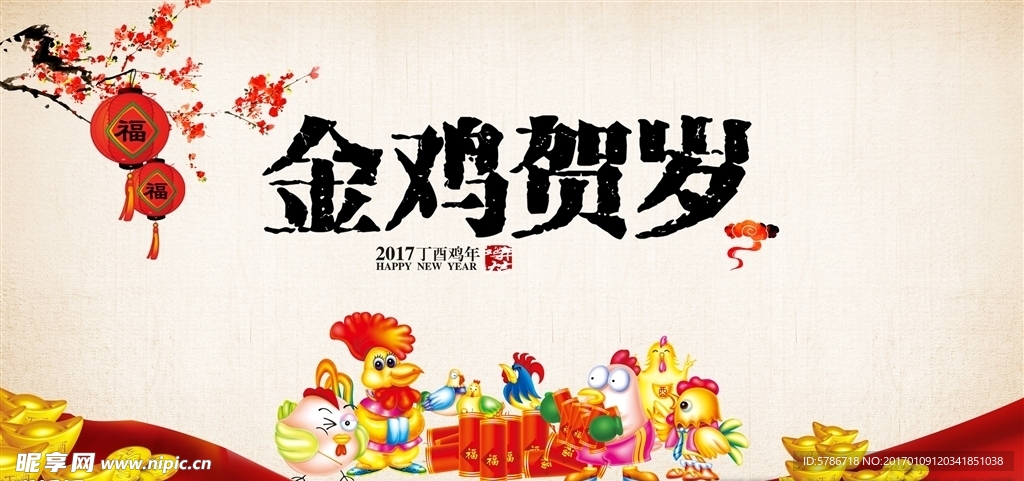 金鸡贺岁