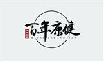 保健