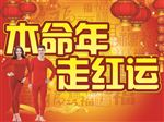 本命年走鸿运