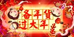 备年货过大年