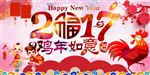 鸡年如意