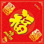 新年福字