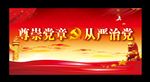 从严治党