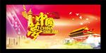 中国梦