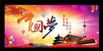 中国梦
