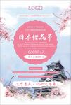 日本樱花节旅游海报