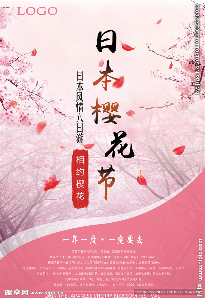 樱花节旅游海报