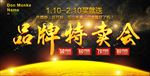 黑金创意品牌特卖会展板