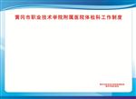 蓝色制度表守则职能制度文化墙