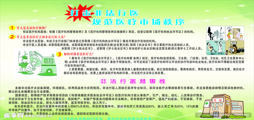 打击非法行医