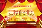 启动盛典开业