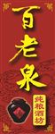 百老泉