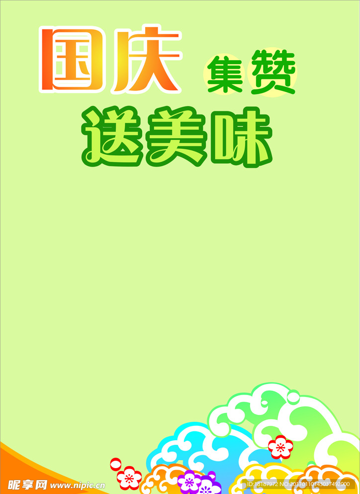 国庆素材