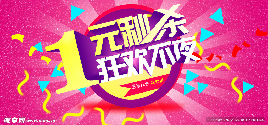 一夜秒杀狂欢不夜