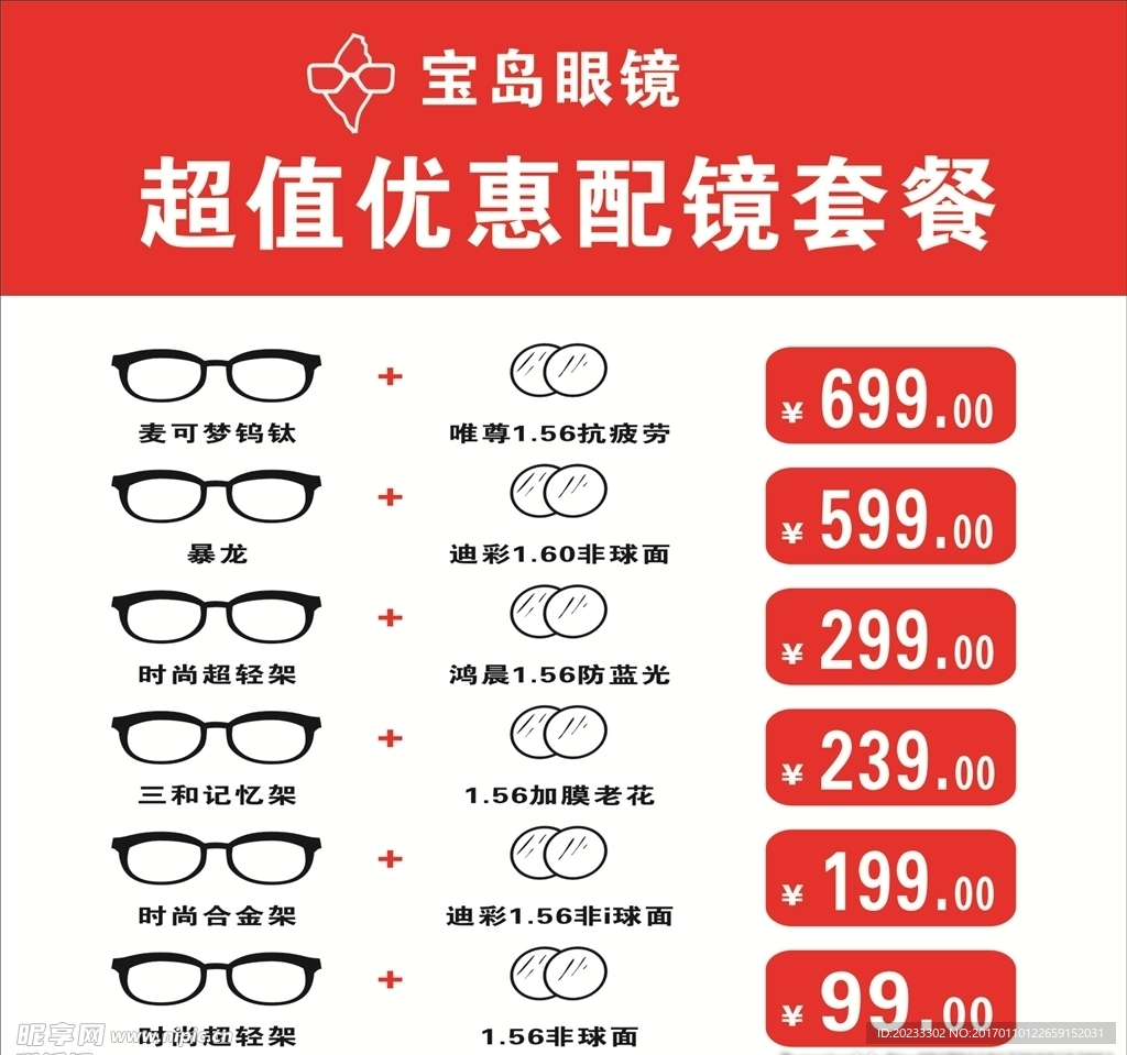 宝岛眼镜价目表
