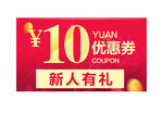 10元优惠券