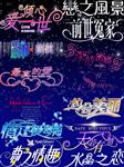 精美字体设计素材
