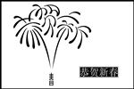 恭贺新春文字剪影图片