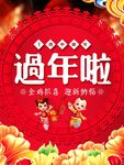 过年了