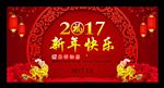 2017新年快乐