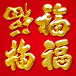 福字