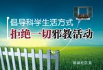 反邪教宣传画